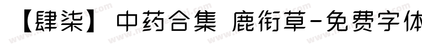 【肆柒】中药合集 鹿衔草字体转换